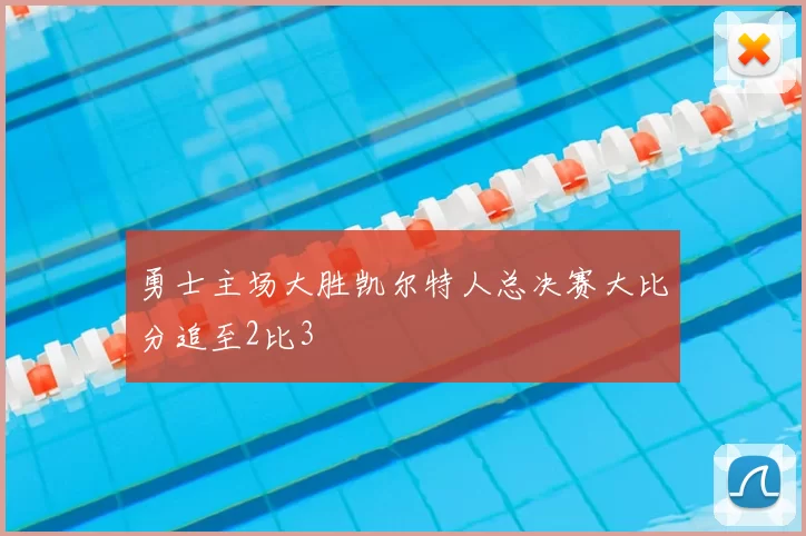 勇士主场大胜凯尔特人总决赛大比分追至2比3
