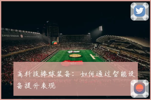 高科技棒球装备:如何通过智能设备提升表现