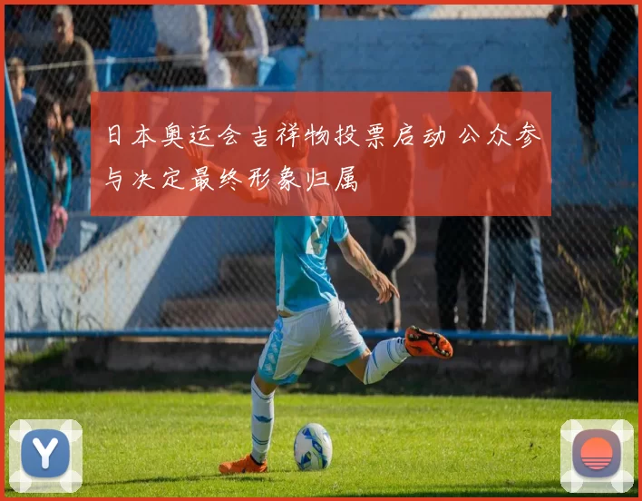 日本奥运会吉祥物投票启动 公众参与决定最终形象归属