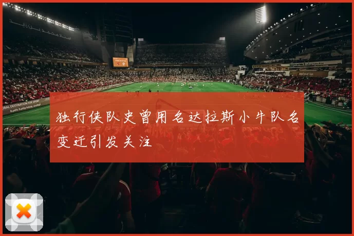 独行侠队史曾用名达拉斯小牛队名变迁引发关注