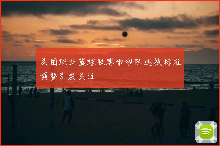 美国职业篮球联赛啦啦队选拔标准调整引发关注