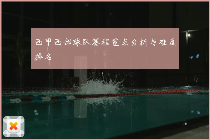 西甲西部球队赛程重点分析与难度排名