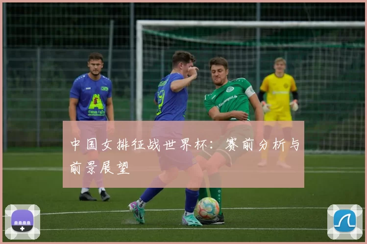 中国女排征战世界杯：赛前分析与前景展望