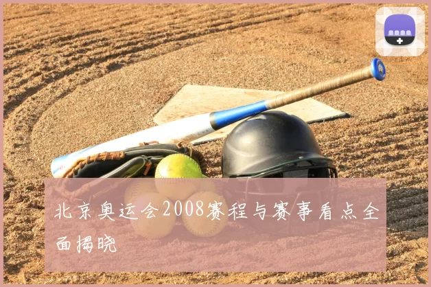 北京奥运会2008赛程与赛事看点全面揭晓