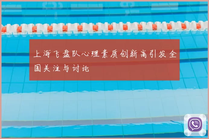 上海飞盘队心理素质创新高引发全国关注与讨论