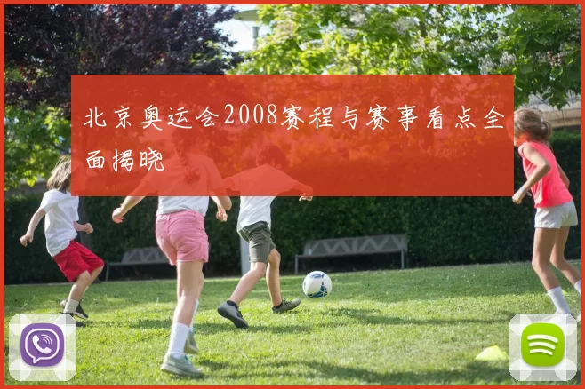 北京奥运会2008赛程与赛事看点全面揭晓