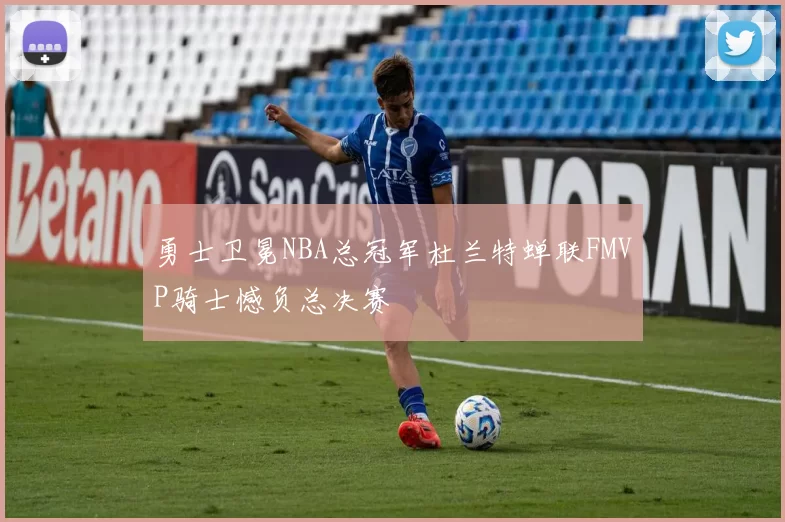 勇士卫冕NBA总冠军杜兰特蝉联FMVP骑士憾负总决赛