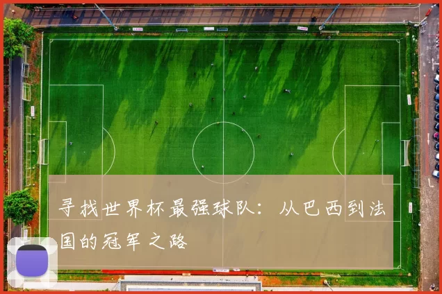 寻找世界杯最强球队：从巴西到法国的冠军之路