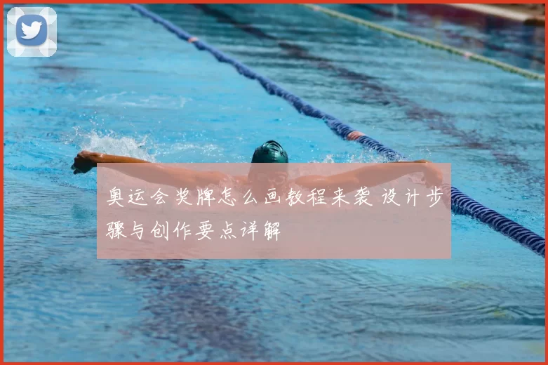 奥运会奖牌怎么画教程来袭 设计步骤与创作要点详解