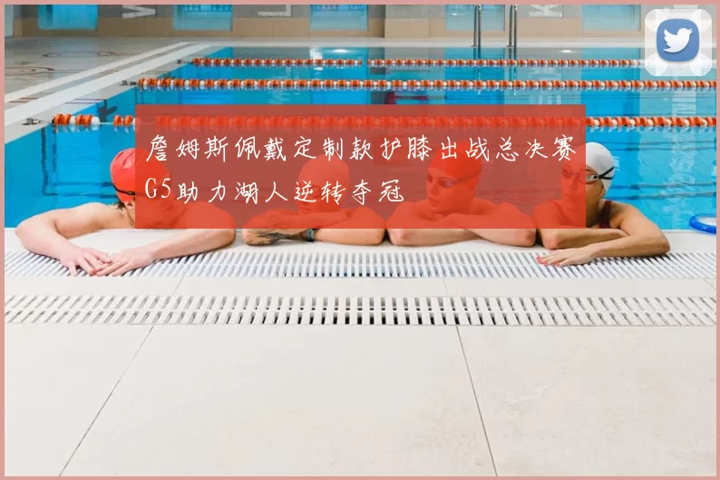 詹姆斯佩戴定制款护膝出战总决赛G5助力湖人逆转夺冠