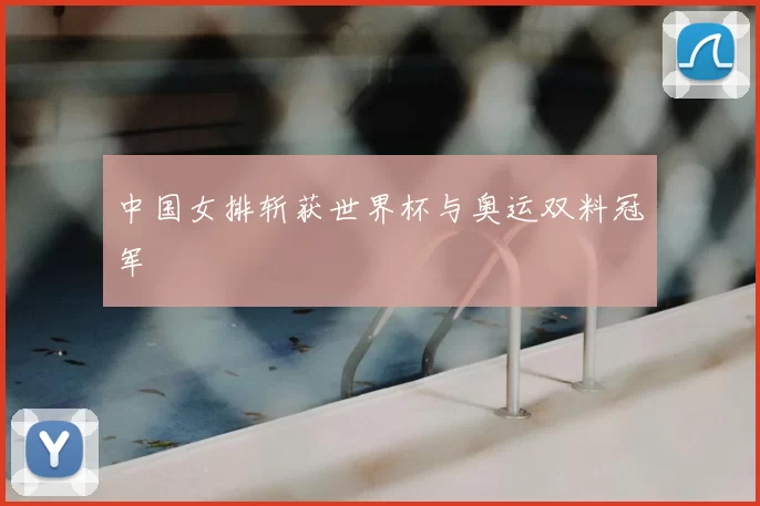 中国女排斩获世界杯与奥运双料冠军