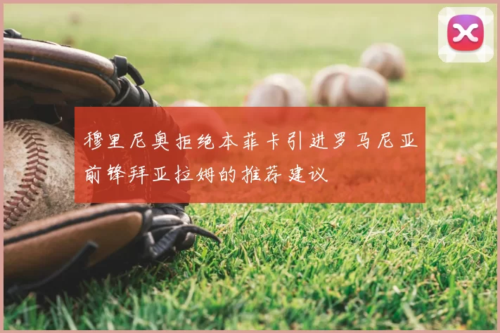 穆里尼奥拒绝本菲卡引进罗马尼亚前锋拜亚拉姆的推荐建议