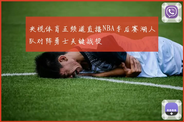 央视体育五频道直播NBA季后赛湖人队对阵勇士关键战役