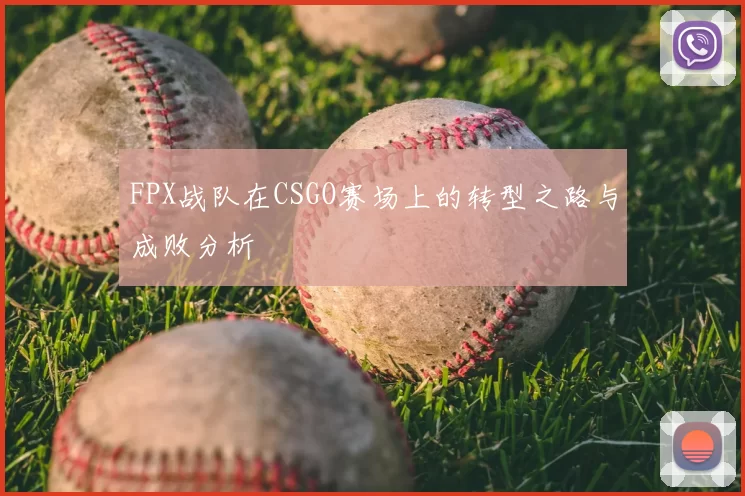 FPX战队在CSGO赛场上的转型之路与成败分析