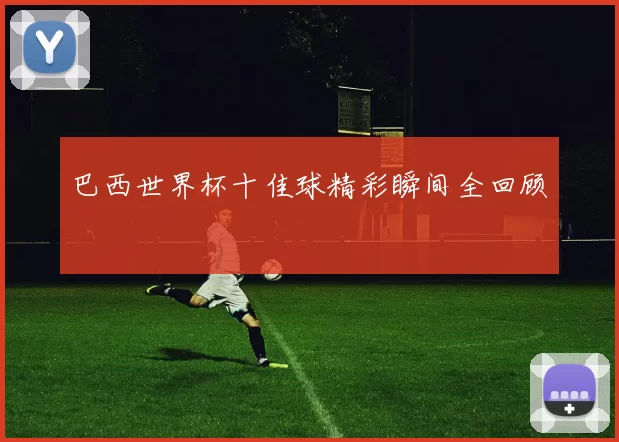 巴西世界杯十佳球精彩瞬间全回顾