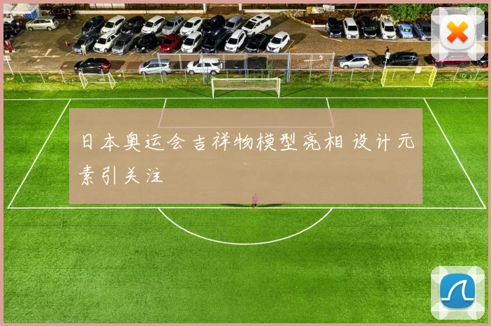日本奥运会吉祥物模型亮相 设计元素引关注