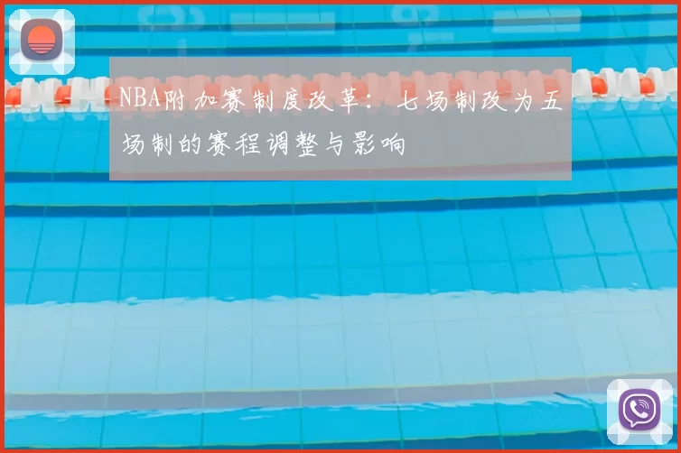NBA附加赛制度改革：七场制改为五场制的赛程调整与影响