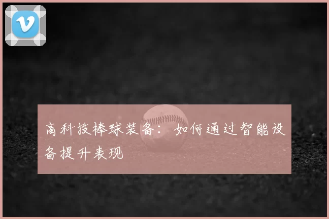 高科技棒球装备:如何通过智能设备提升表现