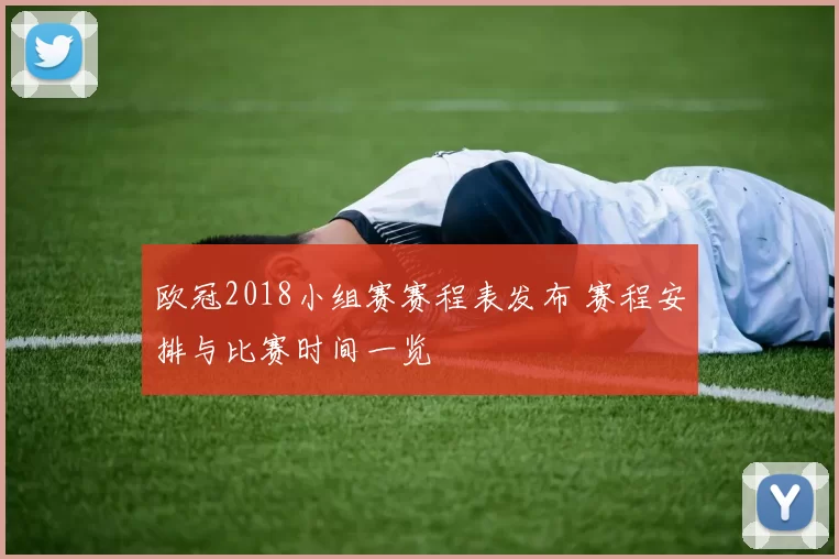 欧冠2018小组赛赛程表发布 赛程安排与比赛时间一览