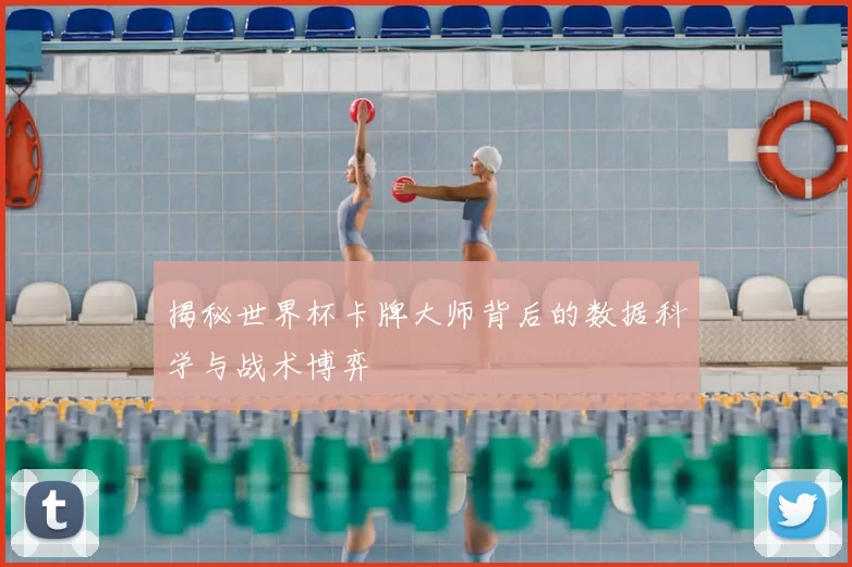 揭秘世界杯卡牌大师背后的数据科学与战术博弈
