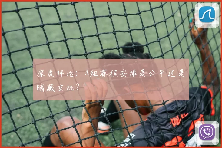 深度评论:A组赛程安排是公平还是暗藏玄机?
