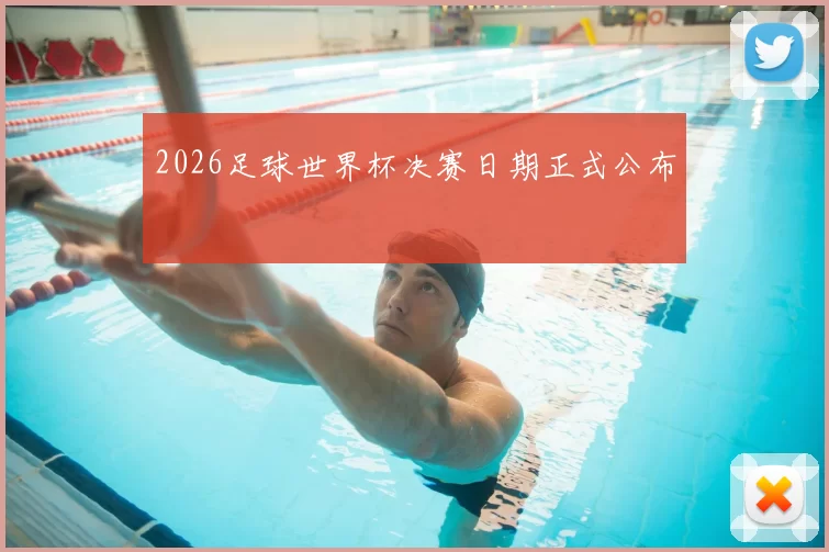 2026足球世界杯决赛日期正式公布