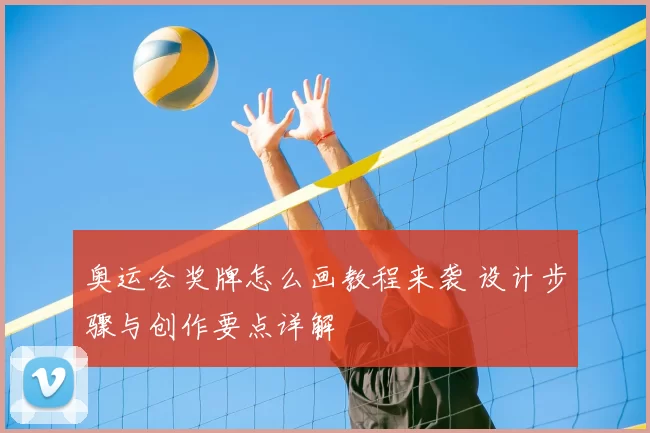 奥运会奖牌怎么画教程来袭 设计步骤与创作要点详解