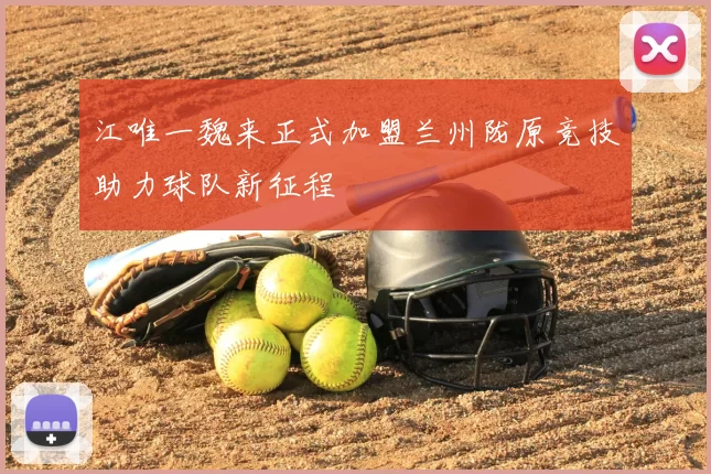 江唯一魏来正式加盟兰州陇原竞技助力球队新征程