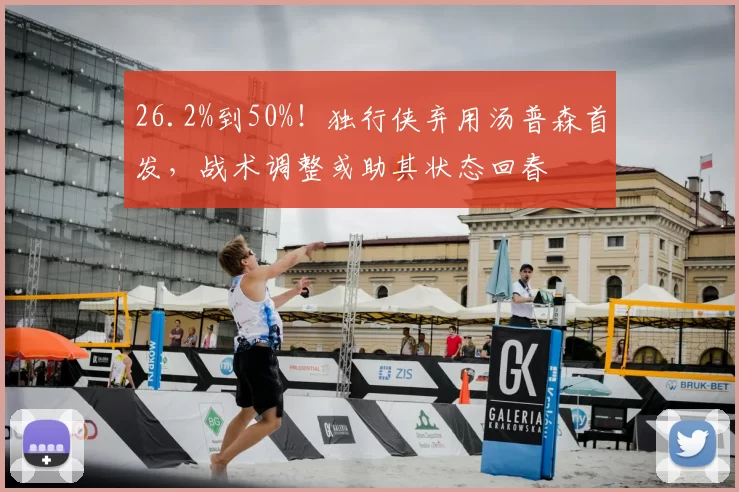 26.2%到50%！独行侠弃用汤普森首发，战术调整或助其状态回春