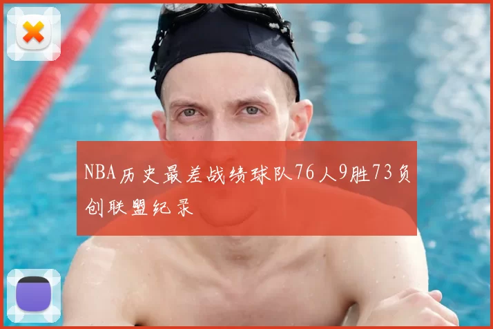 NBA历史最差战绩球队76人9胜73负创联盟纪录