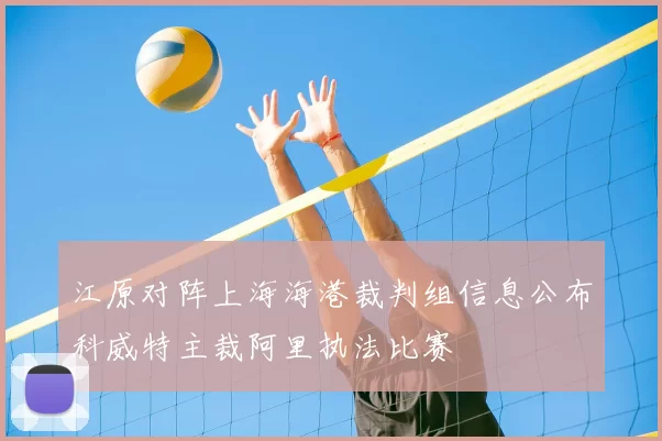 江原对阵上海海港裁判组信息公布科威特主裁阿里执法比赛
