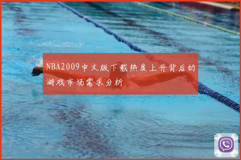 NBA2009中文版下载热度上升背后的游戏市场需求分析