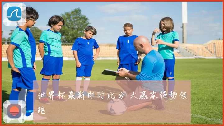 世界杯最新即时比分 大赢家强势领跑