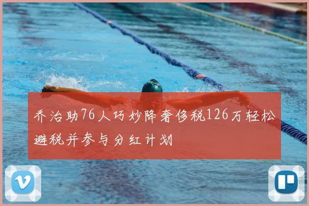 乔治助76人巧妙降奢侈税126万轻松避税并参与分红计划