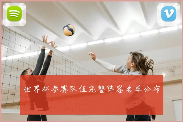 世界杯参赛队伍完整阵容名单公布