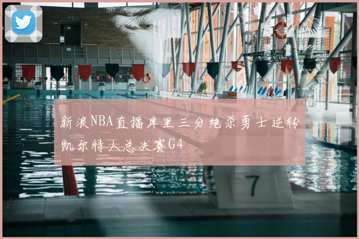 新浪NBA直播库里三分绝杀勇士逆转凯尔特人总决赛G4