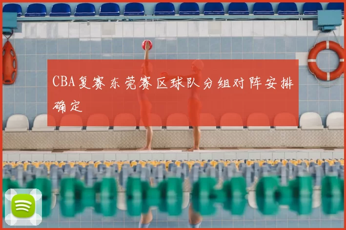CBA复赛东莞赛区球队分组对阵安排确定