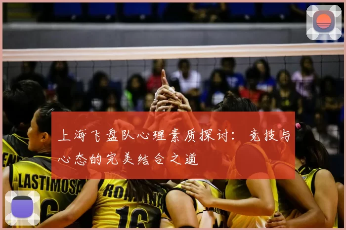 上海飞盘队心理素质探讨：竞技与心态的完美结合之道
