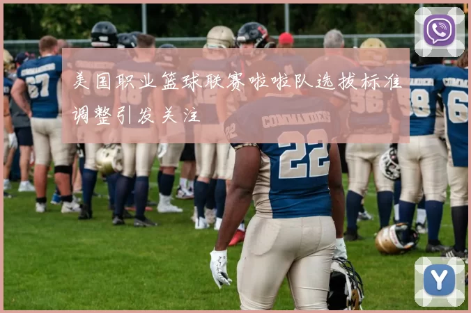 美国职业篮球联赛啦啦队选拔标准调整引发关注