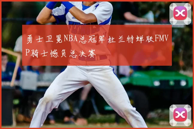 勇士卫冕NBA总冠军杜兰特蝉联FMVP骑士憾负总决赛