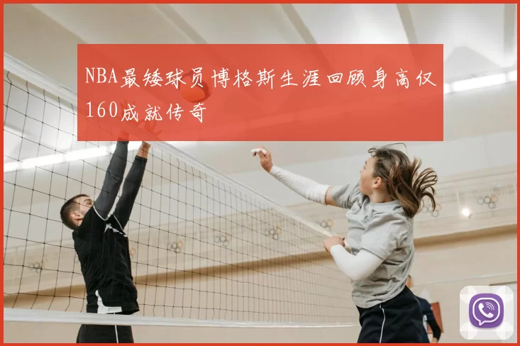 NBA最矮球员博格斯生涯回顾身高仅160成就传奇
