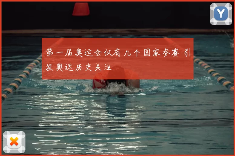 第一届奥运会仅有几个国家参赛 引发奥运历史关注