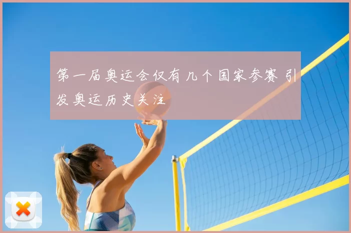第一届奥运会仅有几个国家参赛 引发奥运历史关注