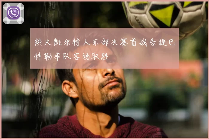 热火凯尔特人东部决赛首战告捷巴特勒率队客场取胜