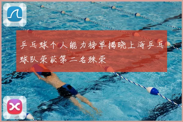 乒乓球个人能力榜单揭晓上海乒乓球队荣获第二名殊荣
