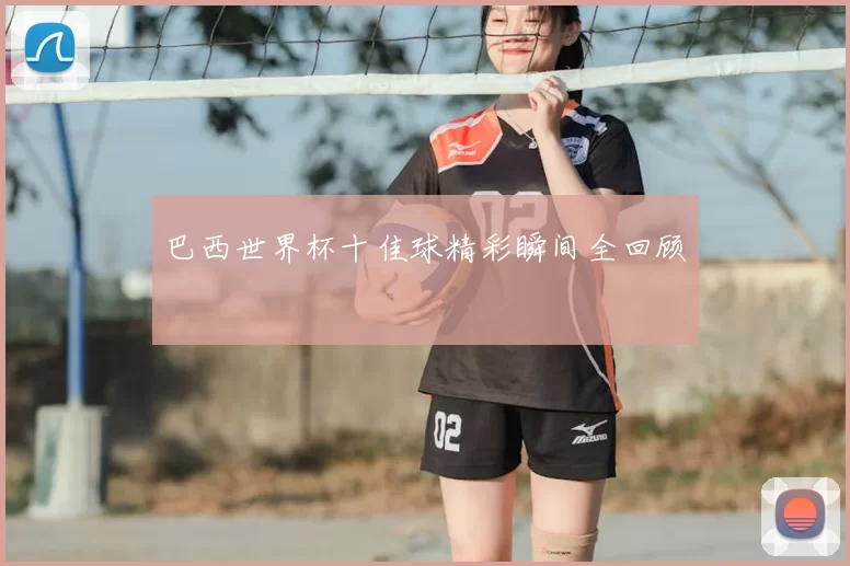 巴西世界杯十佳球精彩瞬间全回顾