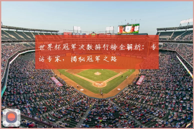世界杯冠军次数排行榜全解析:专访专家,揭秘冠军之路