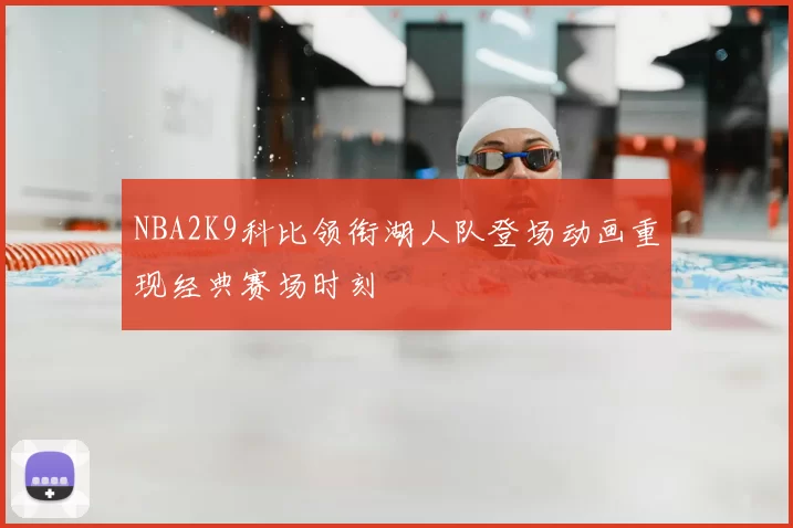 NBA2K9科比领衔湖人队登场动画重现经典赛场时刻