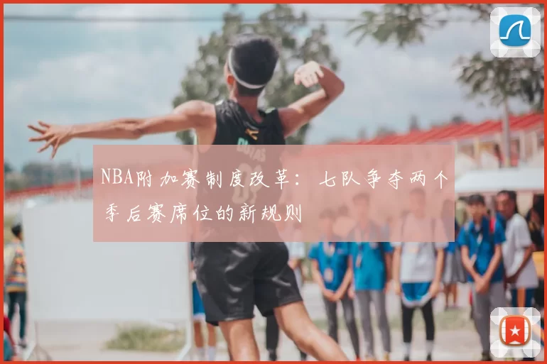 NBA附加赛制度改革：七队争夺两个季后赛席位的新规则